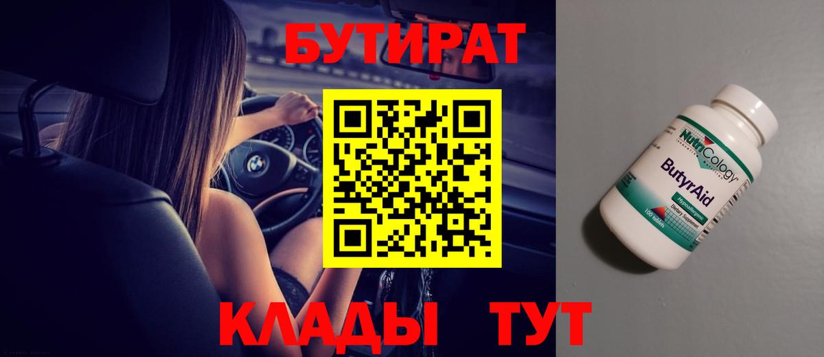 Отрадный  БУТИРАТ  Вход с VPN  Бутират 1.4BDO 