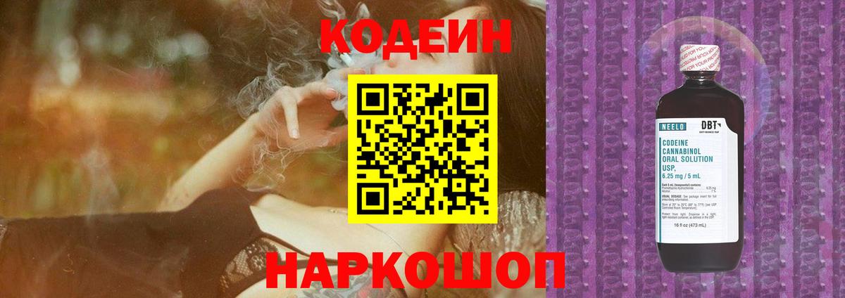 Кодеин Purple Drank  Codein напиток Lean (лин)  Отрадный  Вход с VPN 